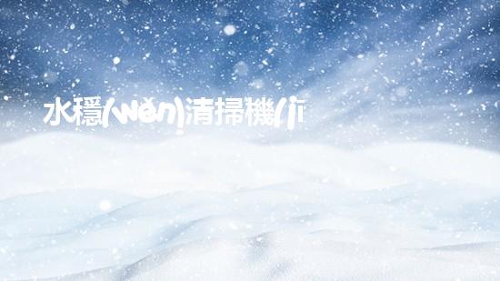 水穩(wěn)清掃機(jī)清淤工程技術(shù)革新：關(guān)鍵征詢題處理方案是什么？